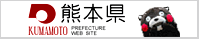 熊本県ホームページ