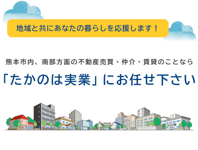 熊本市内、南部方面の不動産売買・仲介・賃貸のことなら、「たかのは実業」にお任せ下さい　地域と共にあなたの暮らしを応援します！